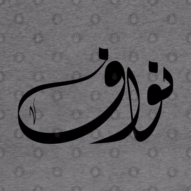 Nawaf Arabic name نواف by ArabicFeather